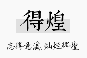 得煌名字的寓意及含义