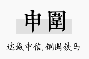 申围名字的寓意及含义