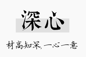 深心名字的寓意及含义