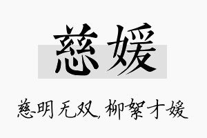 慈媛名字的寓意及含义