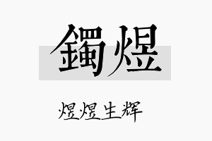 镯煜名字的寓意及含义