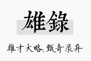 雄录名字的寓意及含义