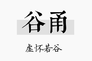 谷甬名字的寓意及含义