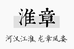 淮章名字的寓意及含义