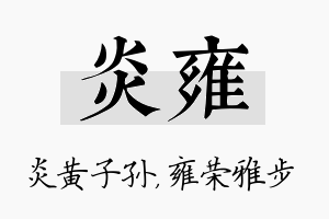 炎雍名字的寓意及含义