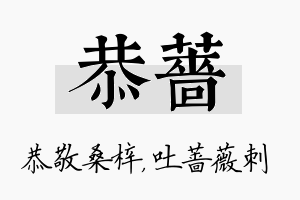 恭蔷名字的寓意及含义