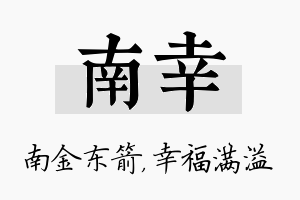 南幸名字的寓意及含义