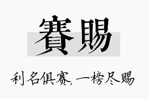 赛赐名字的寓意及含义