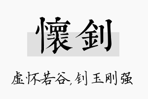 怀钊名字的寓意及含义