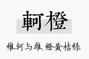 轲橙名字的寓意及含义