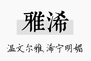 雅浠名字的寓意及含义