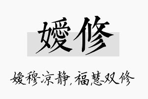 嫒修名字的寓意及含义