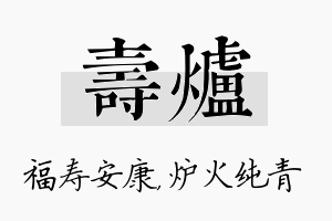 寿炉名字的寓意及含义