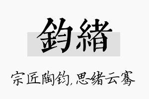 钧绪名字的寓意及含义