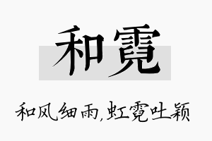 和霓名字的寓意及含义