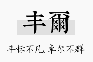 丰尔名字的寓意及含义