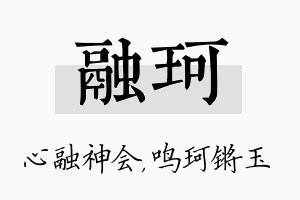 融珂名字的寓意及含义