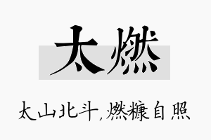 太燃名字的寓意及含义