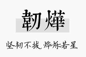 韧烨名字的寓意及含义