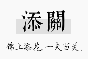 添关名字的寓意及含义