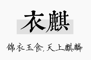 衣麒名字的寓意及含义