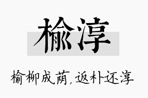 榆淳名字的寓意及含义