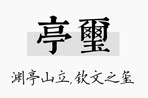 亭玺名字的寓意及含义