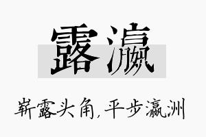 露瀛名字的寓意及含义