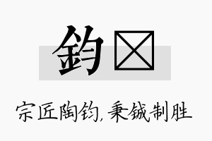 钧铖名字的寓意及含义