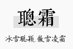 聪霜名字的寓意及含义