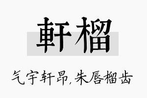 轩榴名字的寓意及含义