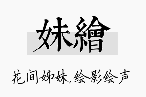 妹绘名字的寓意及含义