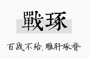 战琢名字的寓意及含义