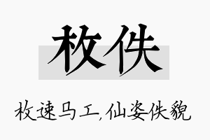 枚佚名字的寓意及含义