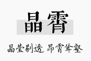 晶霄名字的寓意及含义