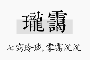 珑霭名字的寓意及含义