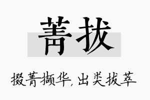 菁拔名字的寓意及含义