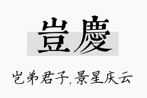 岂庆名字的寓意及含义