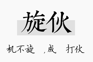 旋伙名字的寓意及含义