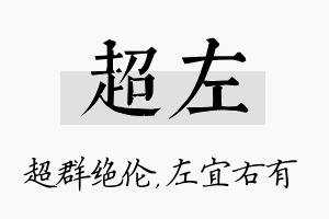 超左名字的寓意及含义