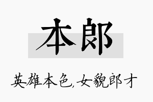 本郎名字的寓意及含义