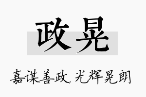 政晃名字的寓意及含义