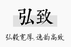 弘致名字的寓意及含义