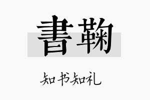 书鞠名字的寓意及含义