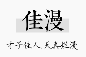 佳漫名字的寓意及含义