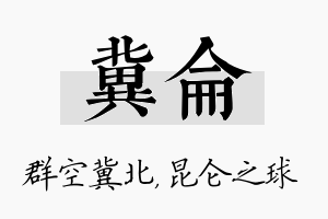 冀仑名字的寓意及含义