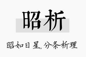 昭析名字的寓意及含义