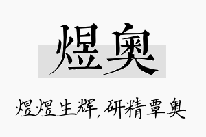 煜奥名字的寓意及含义