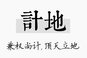 计地名字的寓意及含义