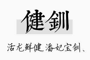 健钏名字的寓意及含义